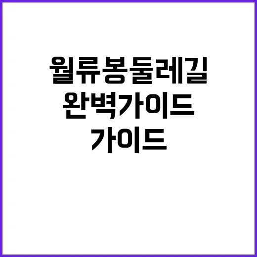 월류봉 둘레길을 즐…