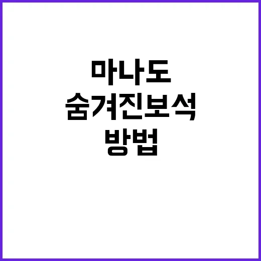 마나도에서 숨겨진 보석을 발견하는 방법