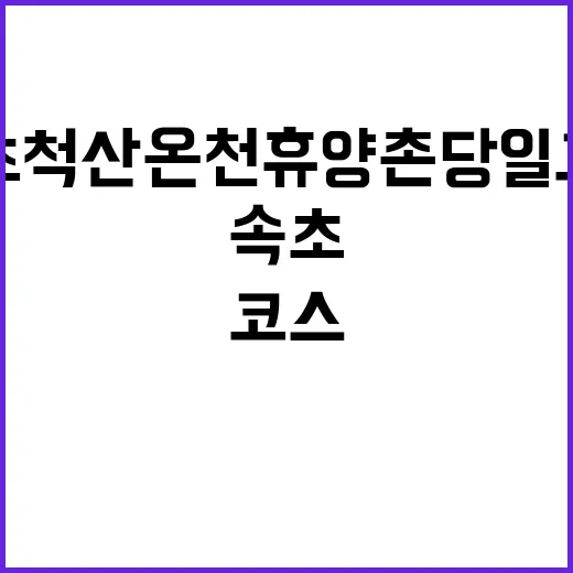 속초 척산온천휴양촌…
