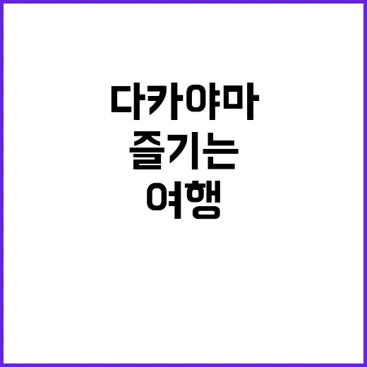 다카야마 여행을 완…