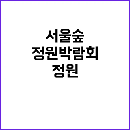 서울숲 정원박람회 즐기는 방법: 자연과 예술의 조화로운 만남