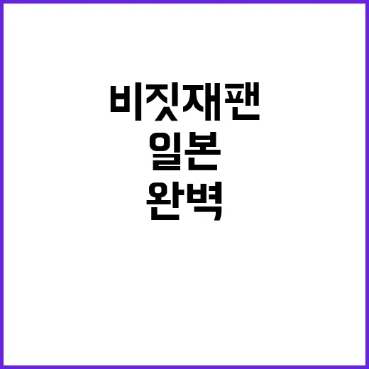 비짓재팬을 통해 일…
