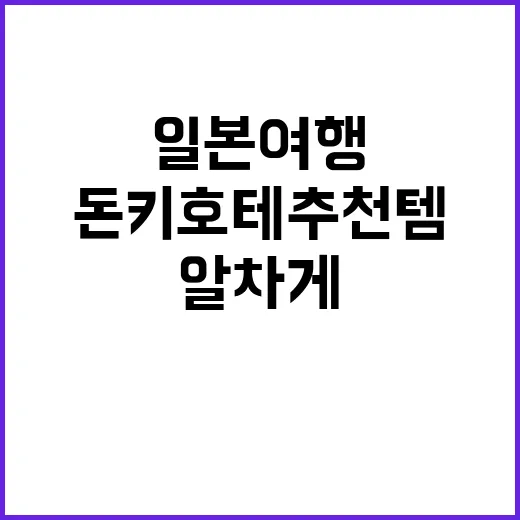 돈키호테 추천템으로 일본 여행을 더 알차게 즐기는 방법
