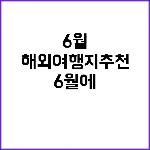 6월에 방문하기 좋…