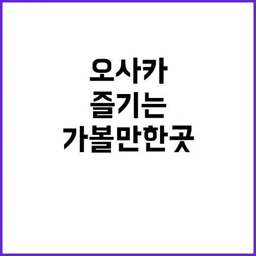 오사카 가볼만한 곳…