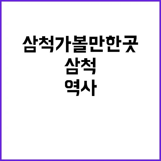 삼척 가볼만한 곳:…