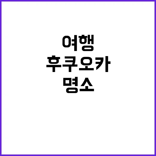 후쿠오카 여행 시 꼭 방문해야 할 명소들
