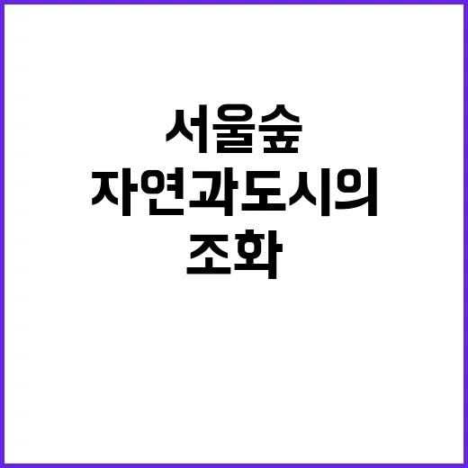 서울숲을 만끽하는 …