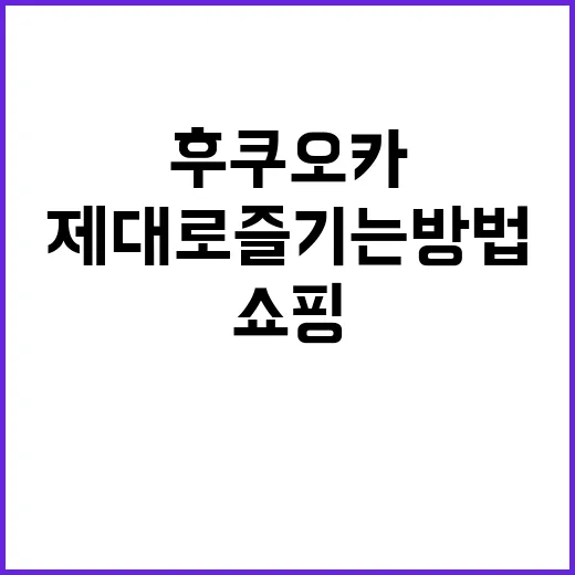 후쿠오카에서 쇼핑을…