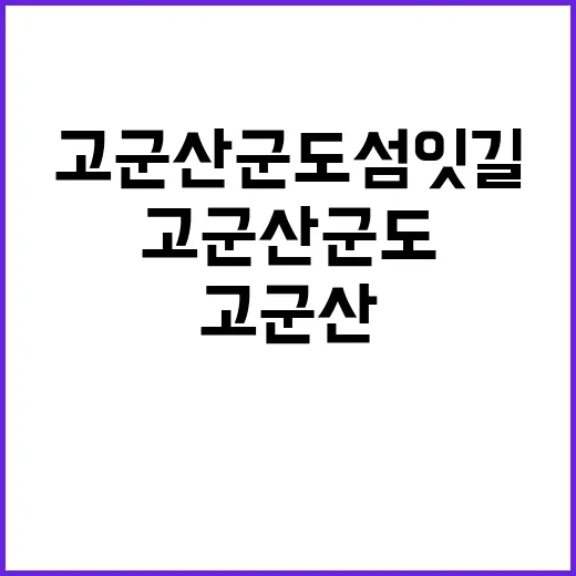 고군산군도 섬잇길을 탐험하는 방법