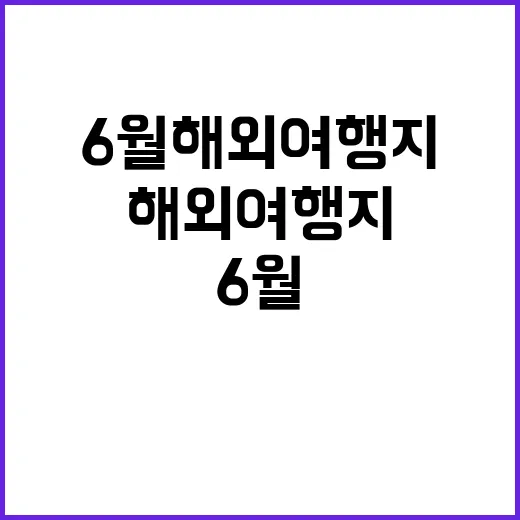 6월 해외여행지를 …