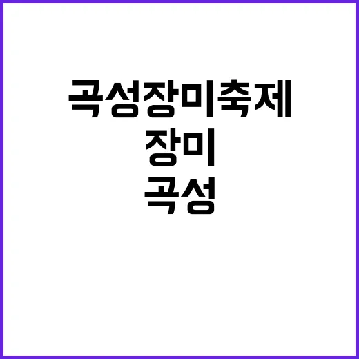 곡성 장미축제를 만…