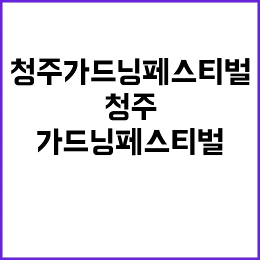 청주 가드닝 페스티…