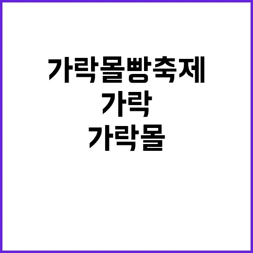 가락몰 빵축제를 즐기는 방법: 맛과 재미를 동시에!
