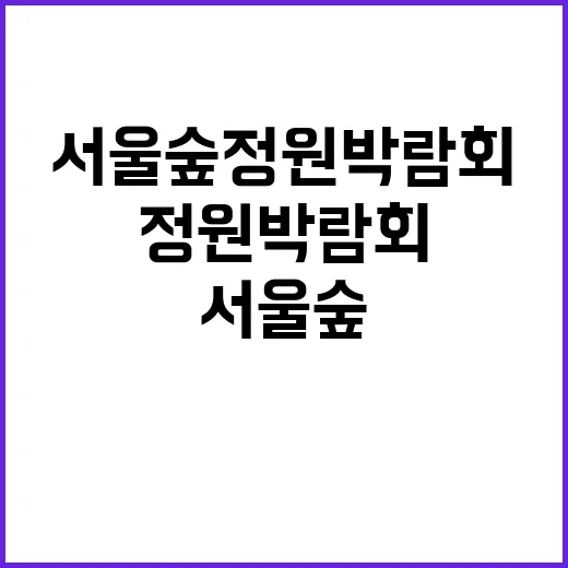 서울숲 정원박람회를 즐기는 방법: 감성적인 자연 여행 가이드