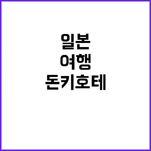 일본 돈키호테 추천템: 여행 중 꼭 사야 할 아이템