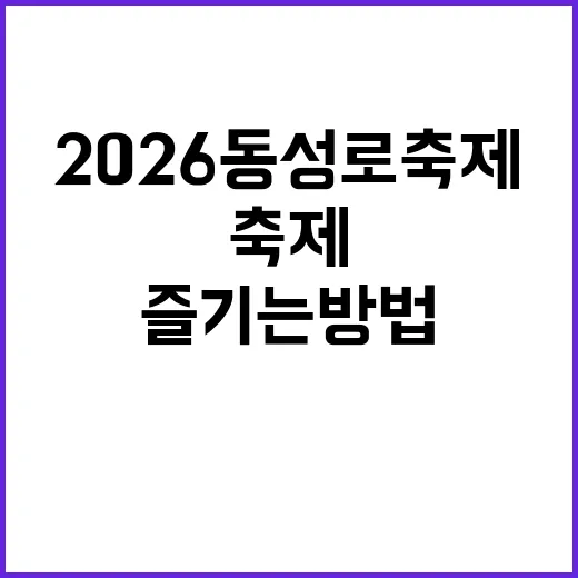 2026 동성로 축…