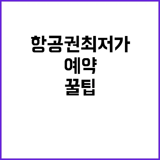 항공권 최저가로 예약하는 방법: 여행 경비 절약 꿀팁