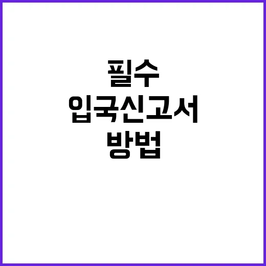 중국 입국신고서 작성하는 방법: 필수 정보와 팁