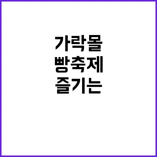 가락몰 빵축제를 알…