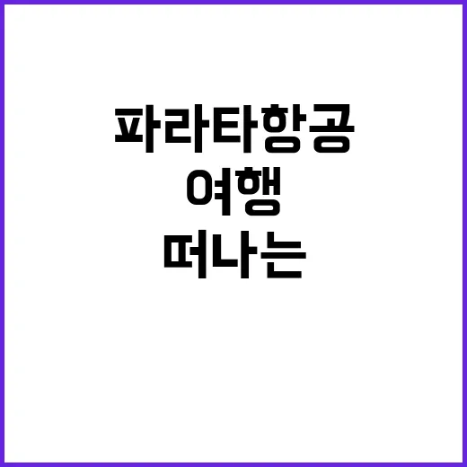파라타항공으로 여행을 떠나는 방법