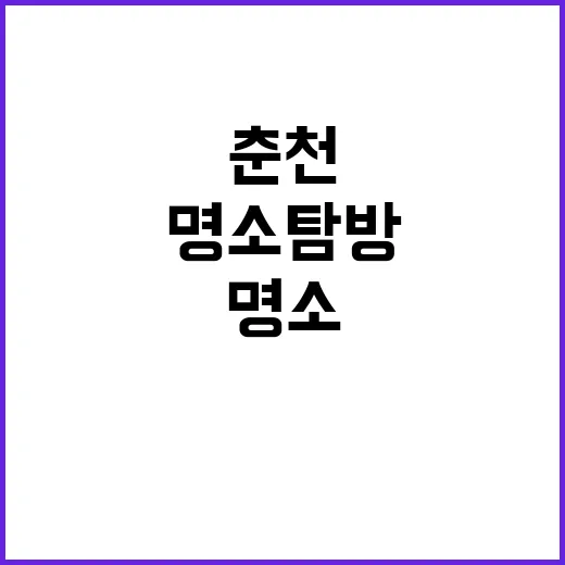 춘천에서 꼭 방문해야 할 명소 탐방 방법