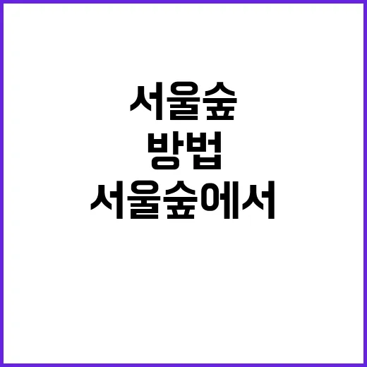 서울숲에서 여유롭게…