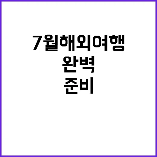 7월 해외여행을 완벽하게 준비하는 방법