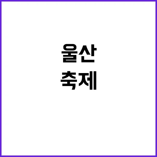 울산쇠부리축제를 최대한 즐기는 방법