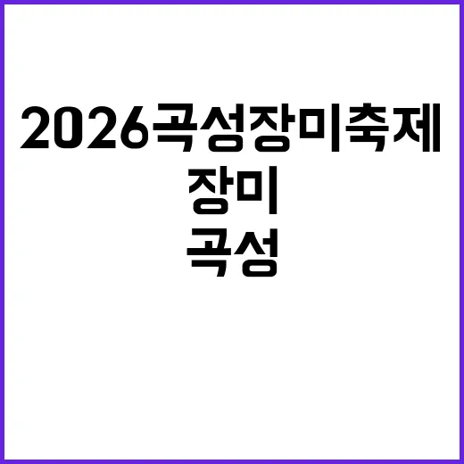 2026 곡성 장미…