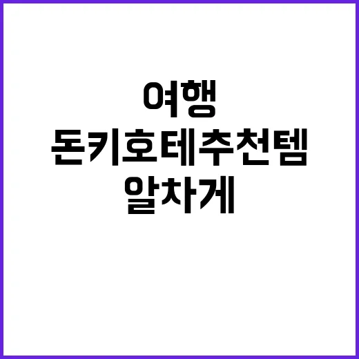돈키호테 추천템으로 여행을 더욱 알차게 준비하는 방법