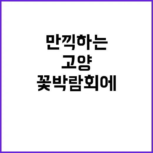 고양 꽃박람회에서 …