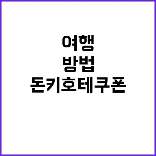 돈키호테 쿠폰을 활용하는 방법: 여행 경비 절약하기