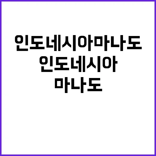 인도네시아 마나도를…