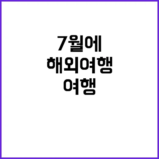 7월에 해외여행을 …