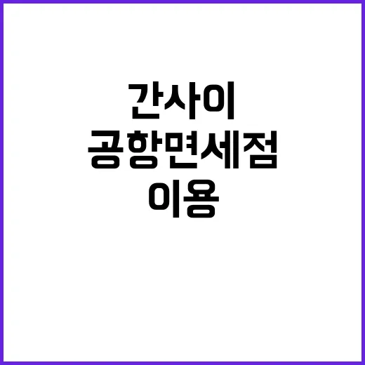 간사이공항 면세점을…