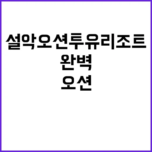 설악 오션투유리조트에서 완벽한 휴가를 보내는 방법