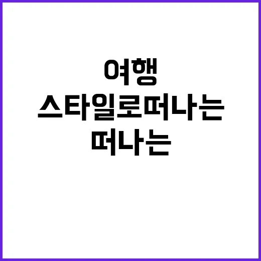 송윤아의 여행 스타…