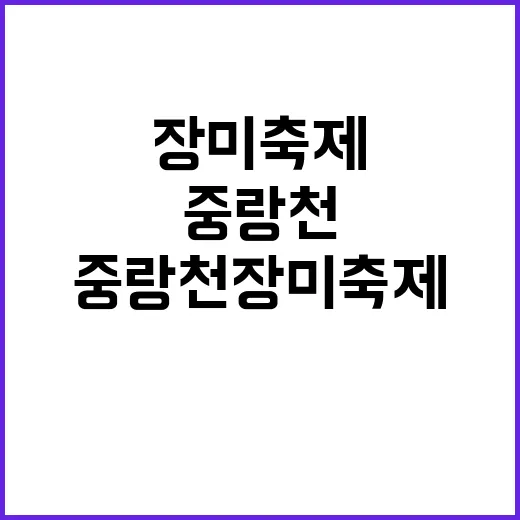 중랑천 장미축제에서 잊지 못할 추억을 만드는 방법