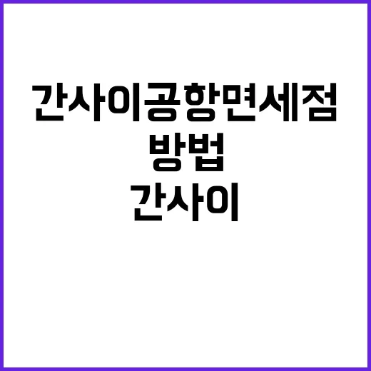 간사이공항 면세점을…