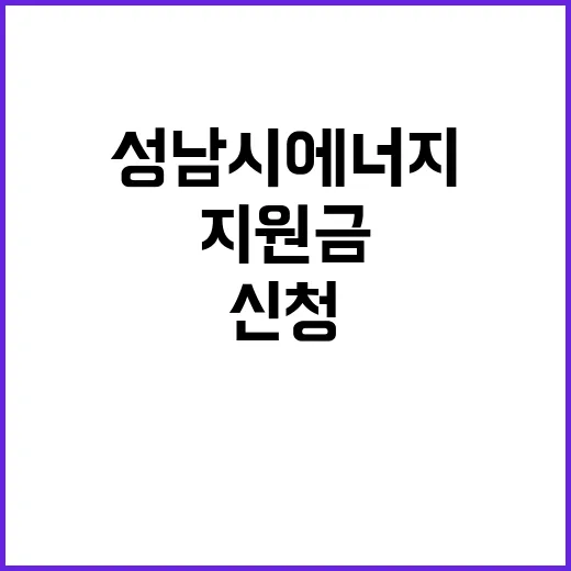 성남시 에너지 지원…