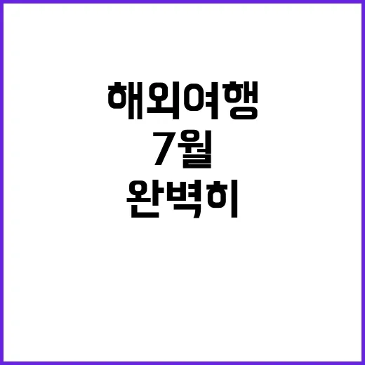 7월에 해외여행을 …