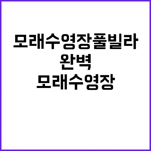 모래수영장 풀빌라에…