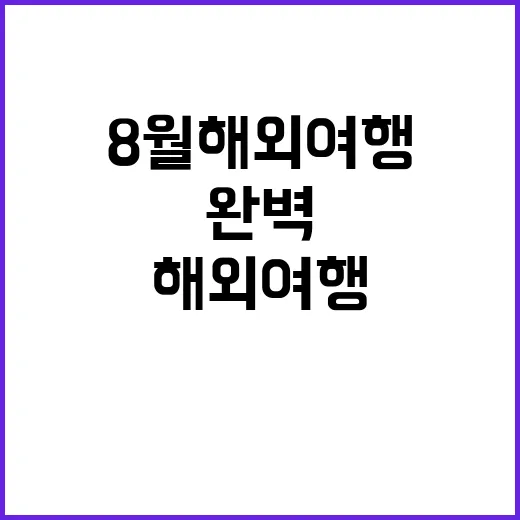8월 해외여행을 완…