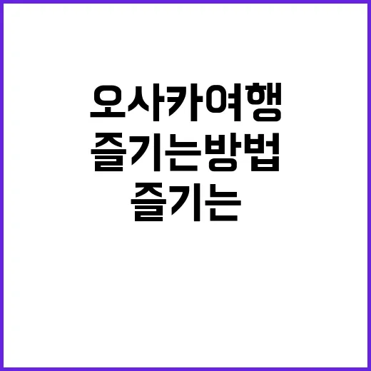 오사카 여행을 완벽…
