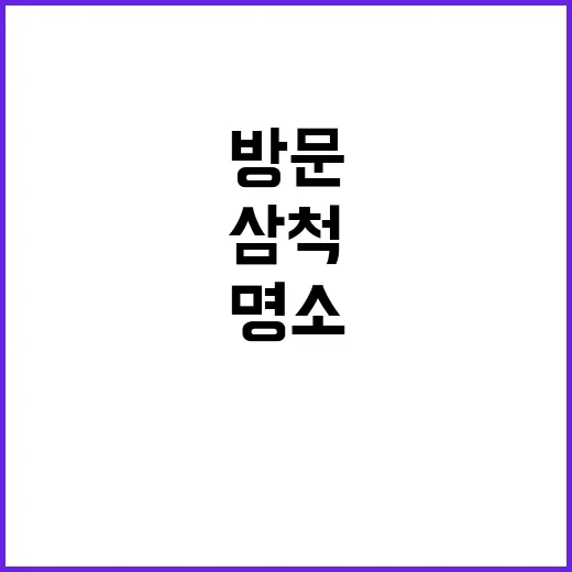 삼척에서 꼭 방문해야 할 명소를 소개합니다