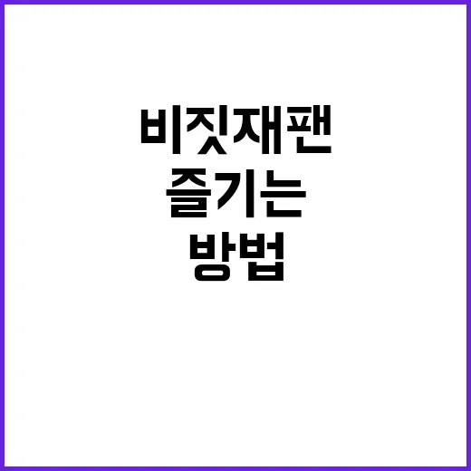 비짓재팬을 제대로 즐기는 방법