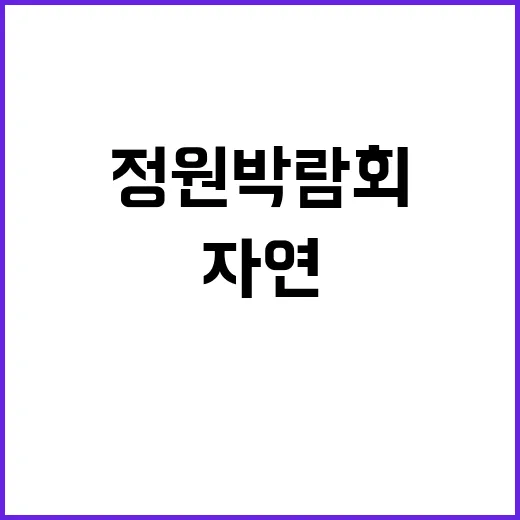 서울숲 정원박람회에…
