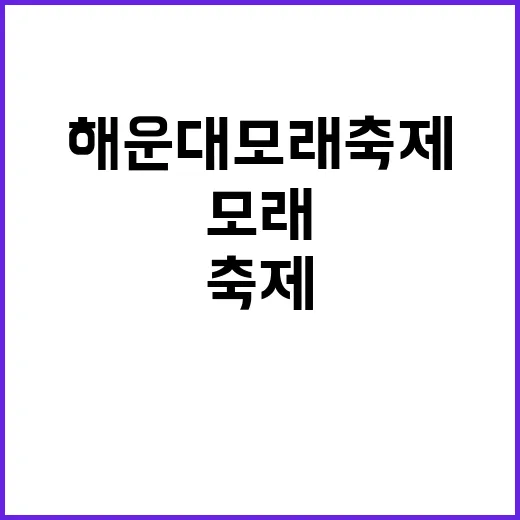해운대 모래축제에서 즐거움을 만끽하는 방법