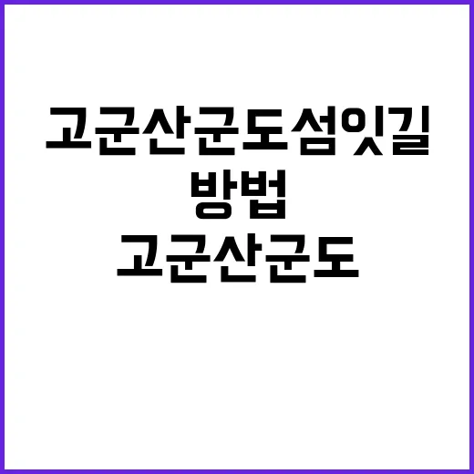 고군산군도 섬잇길을 탐험하는 방법